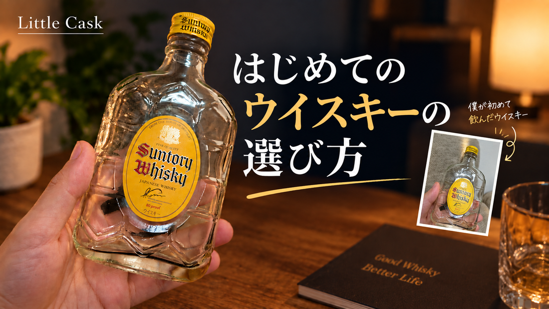 「ウイスキーって、何を飲めばいいの？」自分のことを思い出してみて