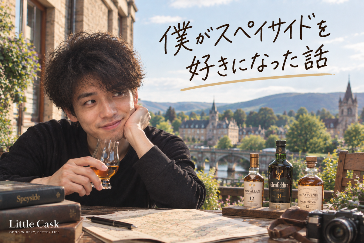 高いウイスキーってこういう味か。僕がスペイサイドを好きになった話。