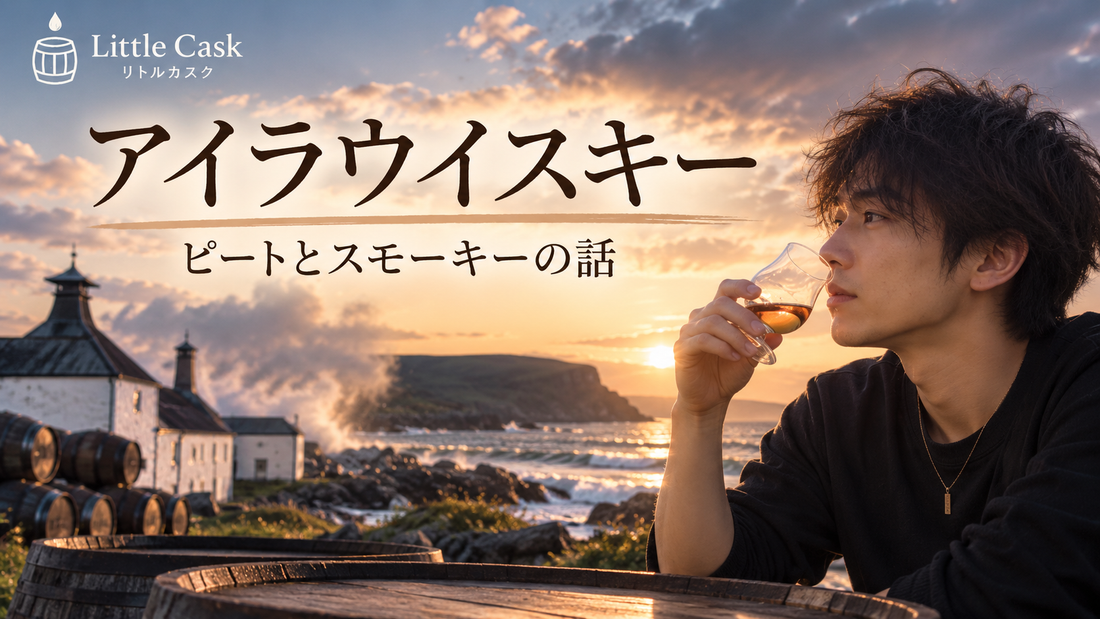 アイラウイスキーって結局何？できるだけ簡単に。