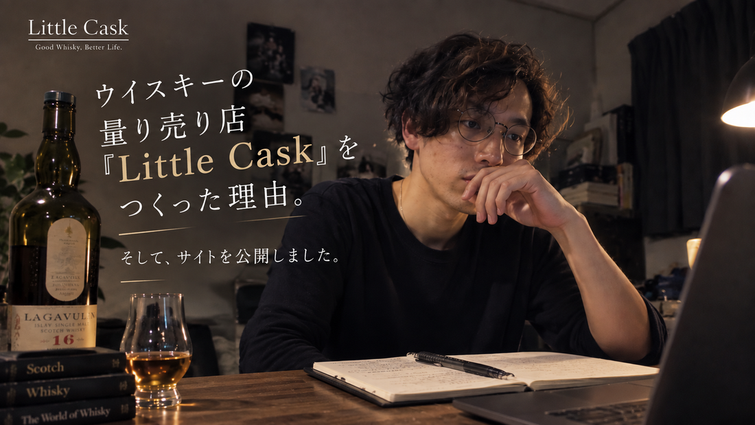 ウイスキーの量り売り店『Little Cask』をつくった理由。そして、サイトを公開しました。